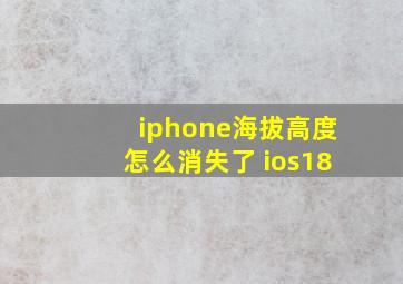 iphone海拔高度怎么消失了 ios18